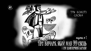 Три золоті слова (2022) (казки українською) # 02. Про вівчаря, який мав 99 овець і 3 золоторунні...