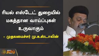 ரியல் எஸ்டேட் துறையில் மகத்தான வாய்ப்புகள் உருவாகும் - முதலமைச்சர் மு.க.ஸ்டாலின் | CM STALIN