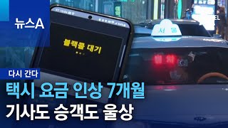 [다시 간다]택시 요금 인상 7개월…기사도 승객도 울상 | 뉴스A