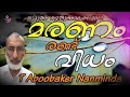 t aboobaker nanminda മരണം രണ്ട് വിധം