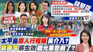 【林佩潔報新聞】堅守重要議案表決 登太平島延至18日 考察內容曝｜6/1重啟\