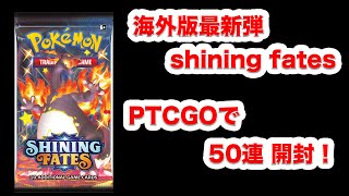 【ポケカ】海外版最新弾が発売したのでPTCGOで50連開封するぞ