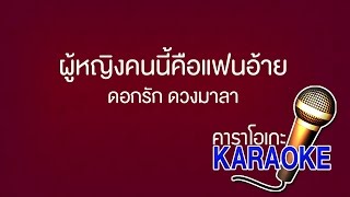 ผู้หญิงคนนี้คือแฟนอ้าย - ดอกรัก ดวงมาลา [KARAOKE Version] เสียงมาสเตอร์