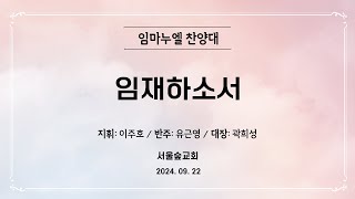 2024.09.22(주일) 임마누엘 찬양대