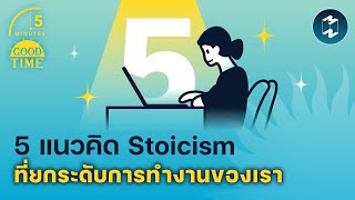 5 แนวคิด Stoicism ที่ยกระดับการทำงานของเรา | 5 Minutes EP.1472