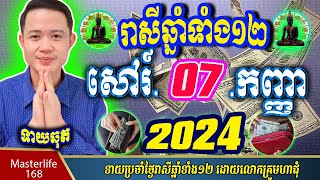 ❤️លោកឱមហាជុំ ទាយឆុតរាសីឆ្នាំទាំង១២ប្រចាំថ្ងៃ សៅរ៍ ទី០៧ ខែកញ្ញា ឆ្នាំ២០២៤ តាមក្បួនតម្រាលសាស្រ្ត