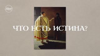 Дан Блинов Что есть истина часть 2 | 7 ноября