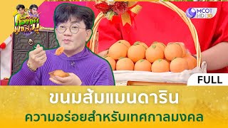 (คลิปเต็ม) ขนมส้มแมนดาริน ความอร่อยสำหรับเทศกาลมงคล (21 ม.ค. 68) | ก้องซดพชร์มู