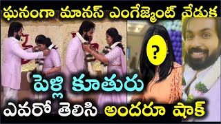 ఘనంగా మానస్ ఎంగేజ్మెంట్ వేడుక పెళ్లి కూతురు ఎవరో తెలిసి అందరూ షాక్