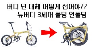 버디 접는법이 궁금하세요? 뉴버디3세대 폴딩 언폴딩 하는법 알려드릴게요