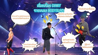 ทายไปเรื่อย EP.1 | ทายเพลง Bodyslam