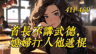 《首长不讲武德！媳妇打人他递棍》411-460天生大力气的周婷婷睁开眼成了年代小甜文里的炮灰背景板。　　亲娘后爹连带着继姐一家子都不安好心，骗了她的工作，占了她的房。