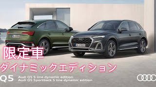 【特別仕様車】Q5 Sline dynamic edition