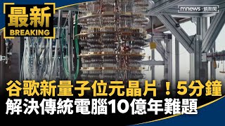 谷歌新量子位元晶片　5分鐘解決傳統電腦10億年難題｜#鏡新聞