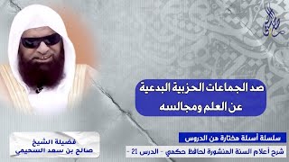 🔹ما دخل طالب علم في الجماعات المنحرفة إلا وأفلس فمن منهجها الصد عن العلم ومجالسه !