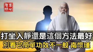 打坐入靜，還是這個方法最好，別看它簡單，功效可是不一般（南懷瑾）#智慧修心 #修行 #福報 #禪修  #養生 #健康 #zen