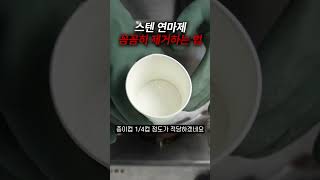 스텐 제품 연마제 제거 확실히 하는법