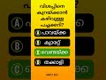 ep 718 🍅 വിശപ്പ് കുറയ്ക്കുന്ന പച്ചക്കറി 🍆 malayalam gk mcq pscquiz pscmcqs gk