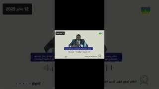 خطاب القائد الطاهر أبوبكر حجر بمناسبة إنطلاق عمل القوة المحايدة لحماية المدنيين.