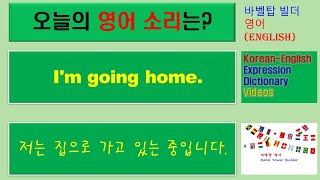 [3] I'm going home-저는 집으로 가고 있는 중입니다-English [영어 발음/단어/표현/문법 학습]