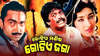 Kotie Manisa Gotie Jaga - Odia Full Film କୋଟିଏ ମଣିଷ ଗୋଟିଏ ଜଗା | Bijay Mohanty & Chumki | Sidharth TV
