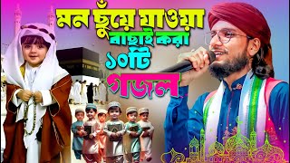 🔴 Bangla Gojol • কলকাতার সেরা টপ বাংলা গজল • শিল্পী এমডি ইমরান হোসেন গজল • Md Imran Gojol সেরা গজল