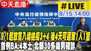 【中天直播#LIVE】首例BA.4本土 北部30多歲男確診 3家人快篩陽 ｜+15596本土 196境外移入 22死20220815 ｜9/1起放寬入境檢疫3+4措施 後4天可返家1人1室 @中天新聞CtiNews