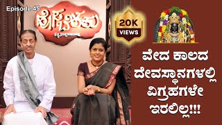 ವೇದ ಕಾಲದ ದೇವಸ್ಥಾನಗಳಲ್ಲಿ ವಿಗ್ರಹವಿರಲಿಲ್ಲ! | Hosabelaku Episode 45 |