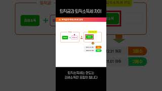 임원 퇴직금과 퇴직소득세 아직도 헷갈리세요?