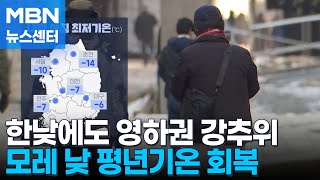 한낮에도 영하권 강추위…모레 낮부터 평년 기온 회복 [MBN 뉴스센터]