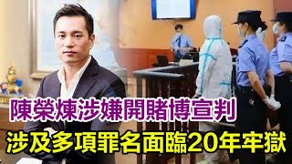 洗米華之後，陳榮煉涉嫌開賭博宣判結果，涉及多項罪名面臨20年牢獄，安以軒最終走入無底洞！