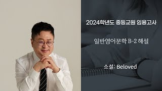 2024학년도 중등교원 임용고사 일반영어문학 B-2 해설