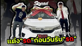 SQUADChannel : วัยรุ่น Hatchback แต่งรถในศูนย์เลย (ก่อนการติดตั้งควรได้รับอนุญาติ )