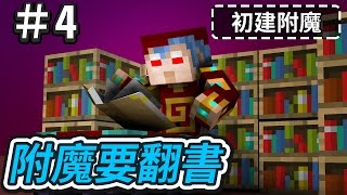 【Minecraft】歐拉生存 4：附魔要翻書📚