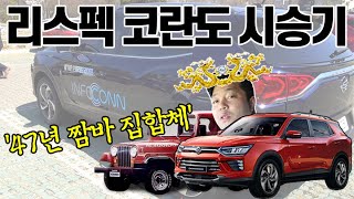 '47년 짬바 모두 담았다!' 리스펙 코란도 시승기!