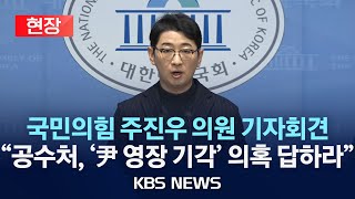 [현장] 국민의힘 주진우 \