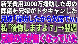 【スカッとする話】新築費用2000万を援助してもらったのに母の葬儀をドタキャンした兄嫁「寝坊したから欠席でw」私「え？後悔しますよ？」→翌週、兄嫁の家が