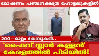 'ഫൈവ് സ്റ്റാര്‍ കള്ളന്റെ' മൊഴി കേട്ട് പോലീസും അന്തംവിട്ടു | Retd. SP George Joseph | Episode 900