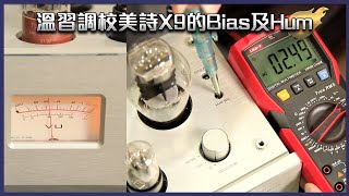 [毒海浮沉]溫習調校美詩X9的Bias及Hum｜兩聲道｜2022-06-14