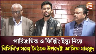 ‘বিপিএলে একের পর এক ঘটনায় ভাবমূতি ক্ষুন্ন হচ্ছে বাংলাদেশের’ | Asif Mahmud | Advisor | Channel 24