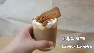 로투스 스프레드로 만드는 로투스 크림라떼 How to make Lotus Latte