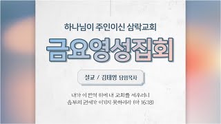 210917 삼락교회 금요영성집회 말씀