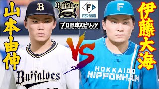 ⚾オリックス・バファローズ・山本由伸🆚北海道日本ハムファイターズ・伊藤大海⚾ #山本由伸 #伊藤大海 #オリックス #日本ハム #プロスピ2024 #プロ野球 #ohtani #yamamoto