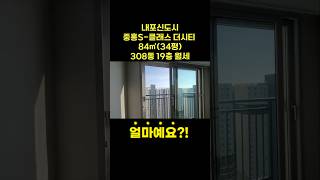 내포중흥S클래스 84타입 34평 월세|내포중흥2차|내포아파트는 센트럴이 좋아요!!