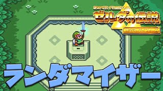 ゼルダの伝説 時のオカリナ ランダマイザー ゼルダの伝説 時のオカリナ ランダマイザー