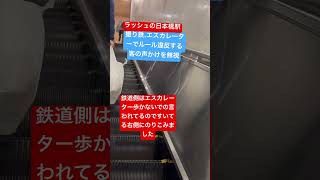 ラッシュの東京日本橋駅エスカレーター右側に乗り込み2列で乗る