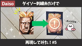 【クロスステッチ】スト2のガイルを再現できるかチャレンジしてみた！【ダイソー】