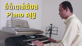 (ចំប៉ាបាត់ដំបង) ភ្លេង Piano សុទ្ធ by MaraSarika Music