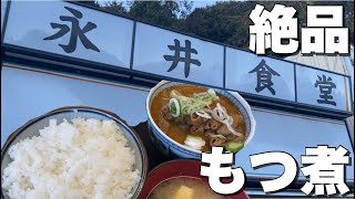 【永井食堂】絶品もつ煮！群馬県名店！飯テロ！美味いもつ煮！最高に美味しかった！老舗群馬名物もつ煮！グルメ！