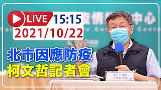 【LIVE】10/22 北市疫情穩定、第12期疫苗開打　柯文哲召開記者會說明  #新冠病毒 #北市記者會